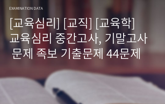 [교육심리] [교직] [교육학] 교육심리 중간고사, 기말고사 문제 족보 기출문제 44문제