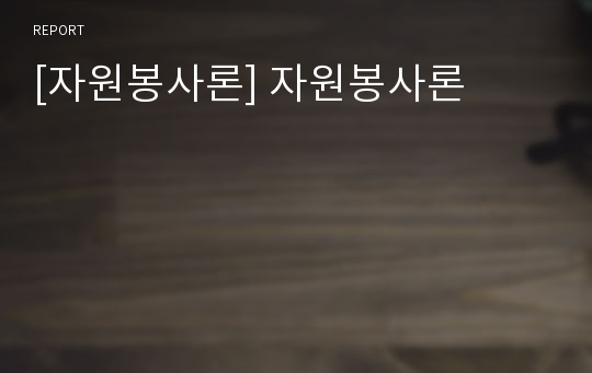 [자원봉사론] 자원봉사론