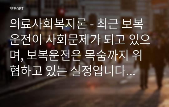 의료사회복지론 - 최근 보복 운전이 사회문제가 되고 있으며, 보복운전은 목숨까지 위협하고 있는 실정입니다. 보복 운전이 발생하게 되는 요인에 대해 의료사회복지의 이론 중 한 이론을 선택하여 서술하고 대처방안에 대해서 논의한 후 자신의 생각과 느낀점을 기술하시오