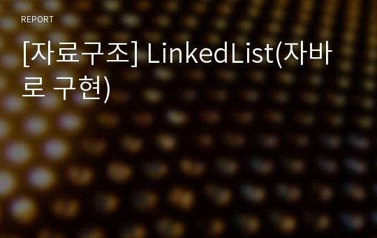 [자료구조] LinkedList(자바로 구현)