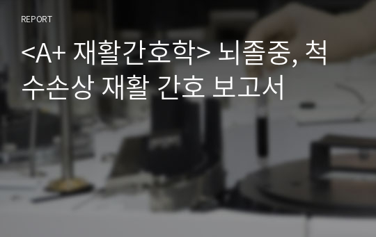 뇌졸중, 척수손상 재활 간호 보고서