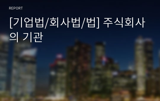 [기업법/회사법/법] 주식회사의 기관