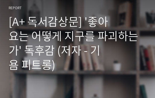 [A+ 독서감상문] &#039;좋아요는 어떻게 지구를 파괴하는가&#039; 독후감 (저자 - 기욤 피트롱)