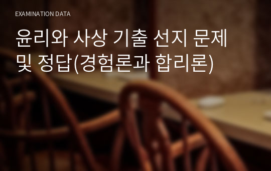 윤리와 사상 기출 선지 문제 및 정답(경험론과 합리론)