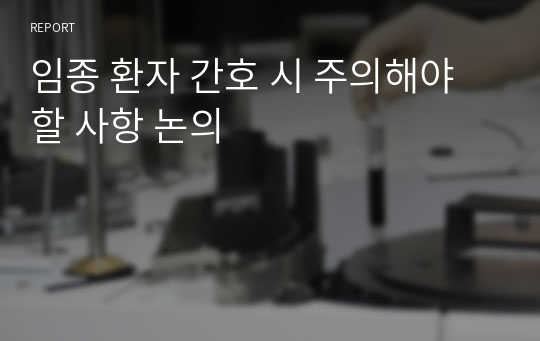 임종 환자 간호 시 주의해야 할 사항 논의