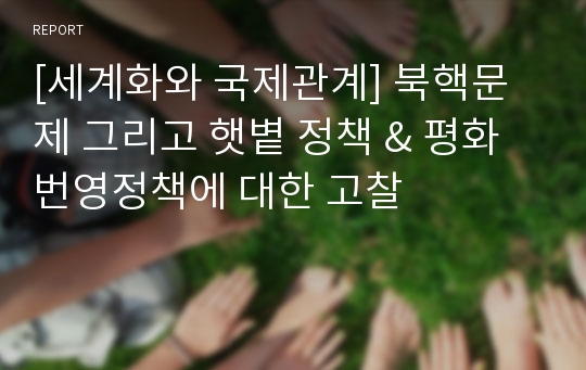 [세계화와 국제관계] 북핵문제 그리고 햇볕 정책 &amp; 평화 번영정책에 대한 고찰