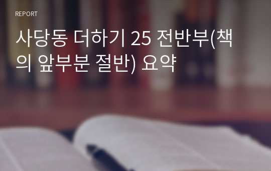 사당동 더하기 25 전반부(책의 앞부분 절반) 요약