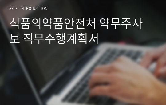 식품의약품안전처 약무주사보 직무수행계획서