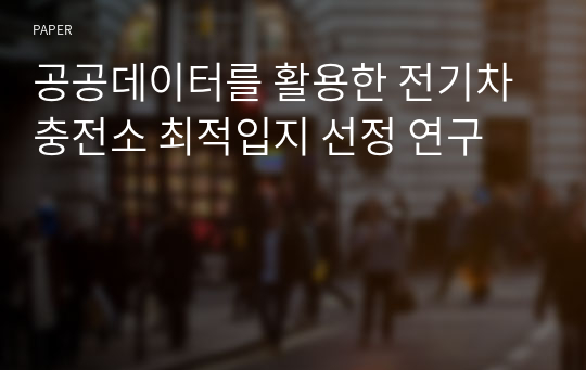 공공데이터를 활용한 전기차 충전소 최적입지 선정 연구