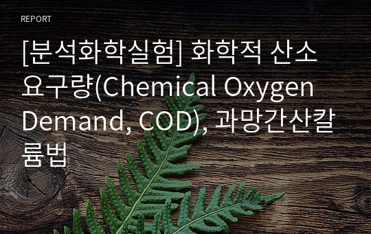 [분석화학실험] 화학적 산소 요구량(Chemical Oxygen Demand, COD), 과망간산칼륨법