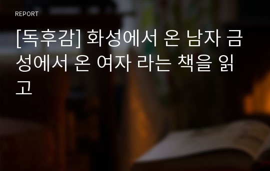 [독후감] 화성에서 온 남자 금성에서 온 여자 라는 책을 읽고