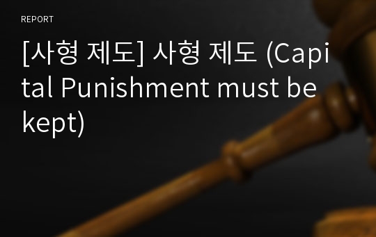 [사형 제도] 사형 제도 (Capital Punishment must be kept)