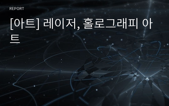 [아트] 레이저, 홀로그래피 아트