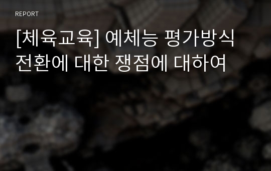 [체육교육] 예체능 평가방식 전환에 대한 쟁점에 대하여