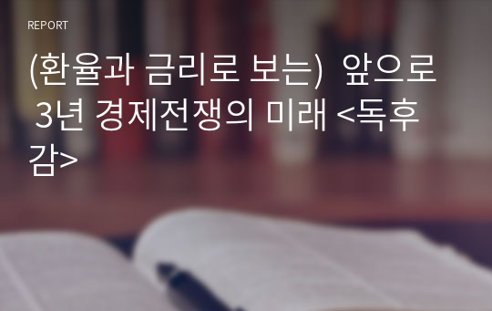 (환율과 금리로 보는)  앞으로 3년 경제전쟁의 미래 &lt;독후감&gt;