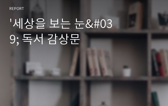 &#039;세상을 보는 눈&#039; 독서 감상문