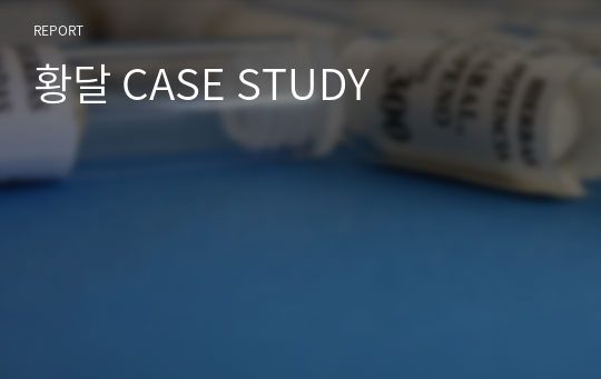 황달 CASE STUDY