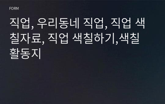 직업, 우리동네 직업, 직업 색칠자료, 직업 색칠하기,색칠 활동지