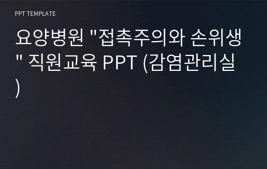 요양병원 &quot;접촉주의와 손위생&quot; 직원교육 PPT (감염관리실)