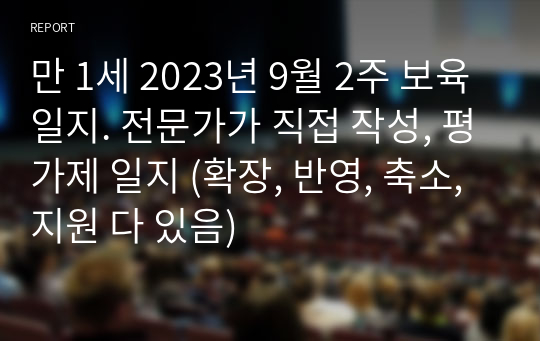 만 1세 2023년 9월 2주 보육일지. 전문가가 직접 작성, 평가제 일지 (확장, 반영, 축소, 지원 다 있음)