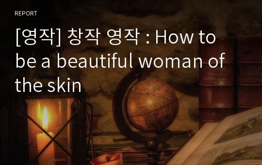 [영작] 창작 영작 : How to be a beautiful woman of the skin