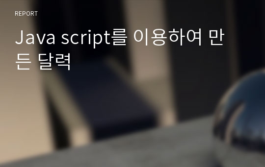 Java script를 이용하여 만든 달력