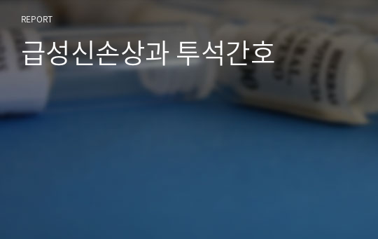 급성신손상과 투석간호