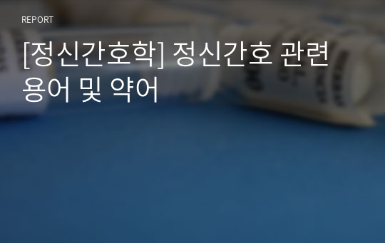 [정신간호학] 정신간호 관련 용어 및 약어