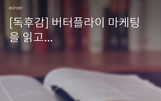 [독후감] 버터플라이 마케팅을 읽고...