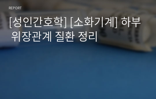 [성인간호학] [소화기계] 하부 위장관계 질환 정리