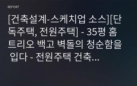 [건축설계-스케치업 소스][단독주택, 전원주택] - 35평 홈트리오 백고 벽돌의 청순함을 입다 - 전원주택 건축설계 스케치업 3D 파일