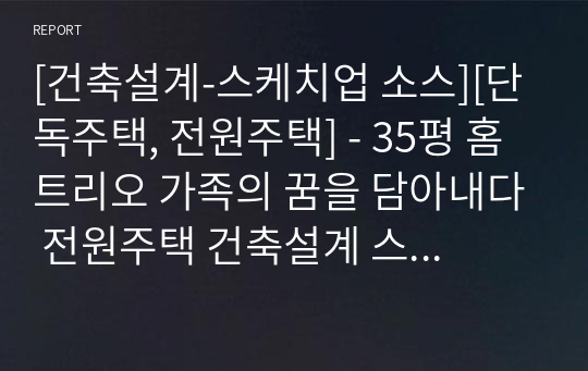 [건축설계-스케치업 소스][단독주택, 전원주택] - 35평 홈트리오 가족의 꿈을 담아내다 전원주택 건축설계 스케치업 3D 파일