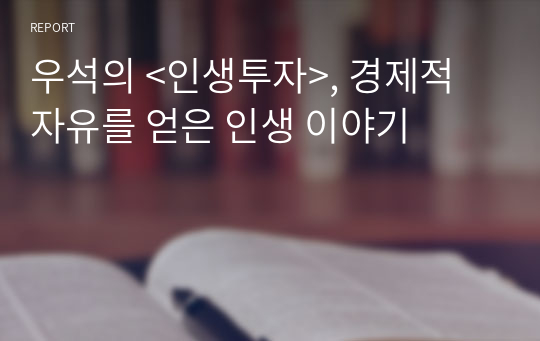 우석의 &lt;인생투자&gt;, 경제적 자유를 얻은 인생 이야기