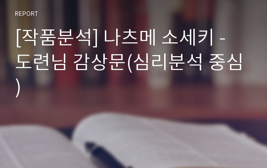 [작품분석] 나츠메 소세키 - 도련님 감상문(심리분석 중심)