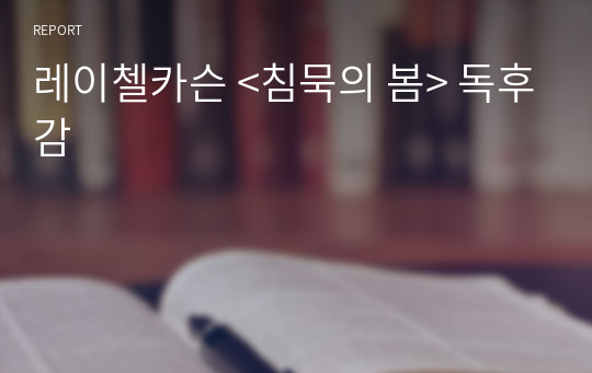 레이첼카슨 &lt;침묵의 봄&gt; 독후감