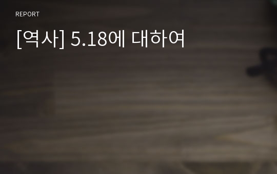 [역사] 5.18에 대하여