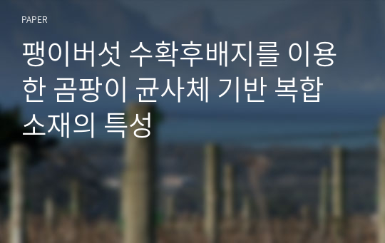 팽이버섯 수확후배지를 이용한 곰팡이 균사체 기반 복합소재의 특성