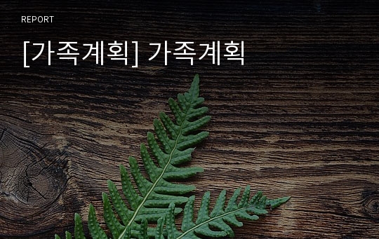 [가족계획] 가족계획