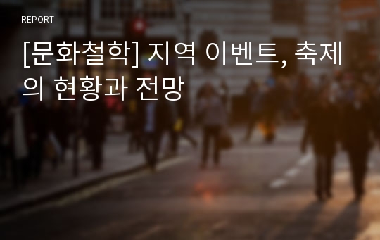 [문화철학] 지역 이벤트, 축제의 현황과 전망