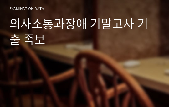 의사소통과장애 기말고사 기출 족보