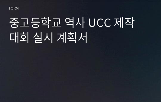 중고등학교 역사 UCC 제작 대회 실시 계획서