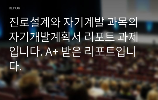 진로설계와 자기계발 과목의 자기개발계획서 리포트 과제입니다. A+ 받은 리포트입니다.