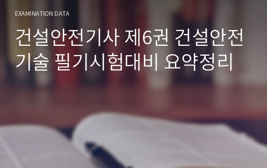 건설안전기사 제6권 건설안전기술 필기시험대비 요약정리