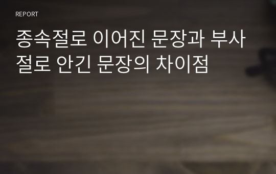 종속절로 이어진 문장과 부사절로 안긴 문장의 차이점