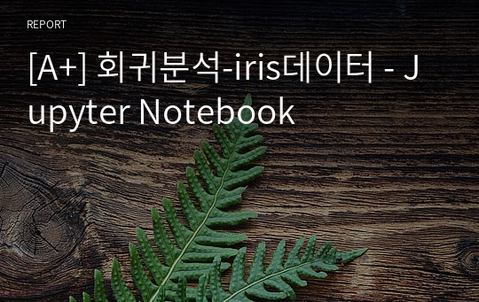 [A+] 회귀분석-iris데이터 - Jupyter Notebook