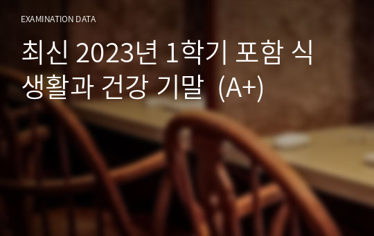 최신 2023년 1학기 포함 식생활과 건강 기말  (A+)