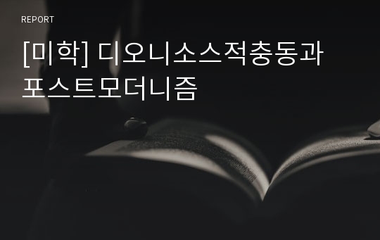 [미학] 디오니소스적충동과 포스트모더니즘