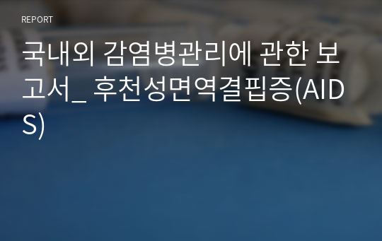 국내외 감염병관리에 관한 보고서_ 후천성면역결핍증(AIDS)