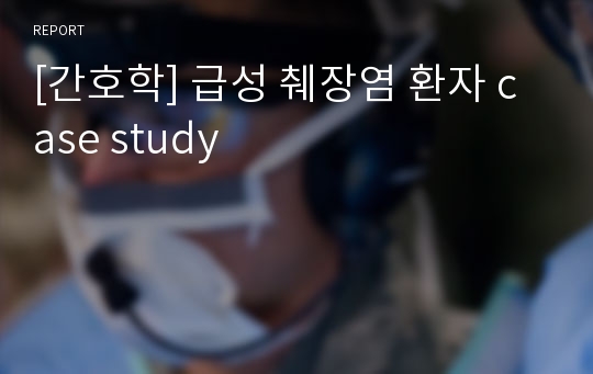 [간호학] 급성 췌장염 환자 case study