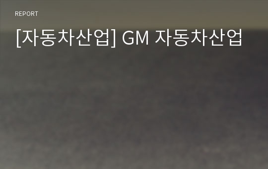 [자동차산업] GM 자동차산업